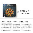 本場フランス産 冷凍 おつまみミニパイ4種セット【12個セット/ 4種×3個】【冷凍のみ】 スイーツ カフェ ティータイム おやつ 朝食 冷凍パン 冷凍パイ 2