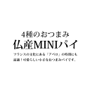 本場フランス産 冷凍 おつまみミニパイ4種セット【12個セット/ 4種×3個】【冷凍のみ】 スイーツ カフェ ティータイム おやつ 朝食 冷凍パン 冷凍パイ 3