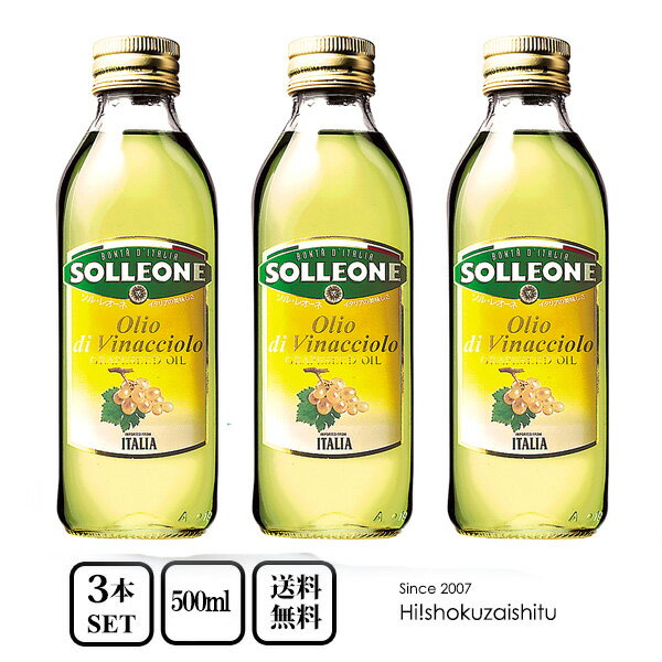 送料無料 イタリア産　グレープシードオイル　コレステロール0％　500ml×3本【常温/全温度帯可】【D+1】ペットボトル