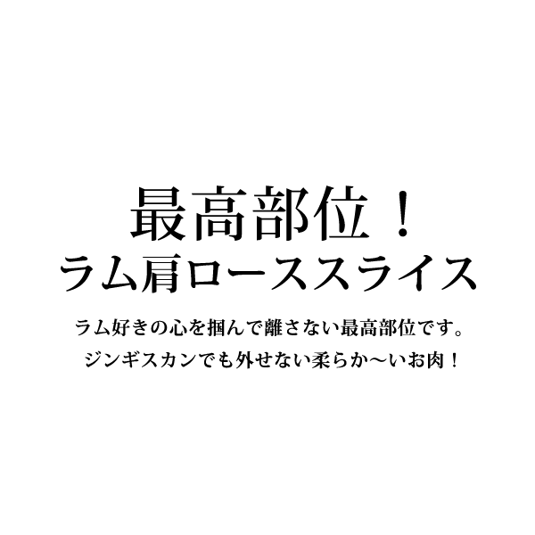 【2個以上ご購入で送料無料！】強烈な旨味と柔らかさ！オーストラリア産絶品ラム肩ローススライス【500g】【冷凍のみ】 ラム 仔羊 肩ロース 焼肉 BBQ お肉 【STM】 3