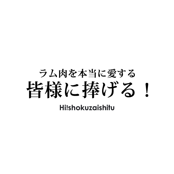 【2個以上ご購入で送料無料！】強烈な旨味と柔らかさ！オーストラリア産絶品ラム肩ローススライス【500g】【冷凍のみ】 ラム 仔羊 肩ロース 焼肉 BBQ お肉 【STM】 2