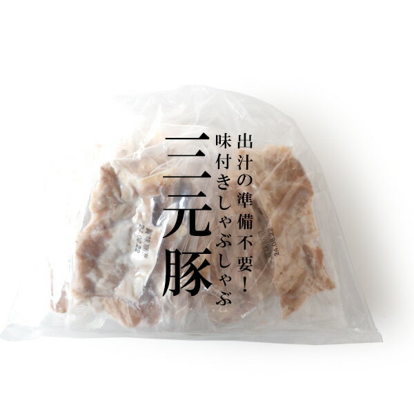 三元豚の味付きしゃぶしゃぶ【60g×10パック入り】【冷凍のみ】 惣菜 冷凍しゃぶしゃぶ 豚肉 三元豚 1