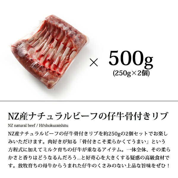 ニュージーランド産やわらか生後2週間の仔牛！骨付きロース8リブ【250g×2入】【冷凍のみ】 仔牛 肉 焼肉 ソテー BBQ キャンプ お取り寄せ 2