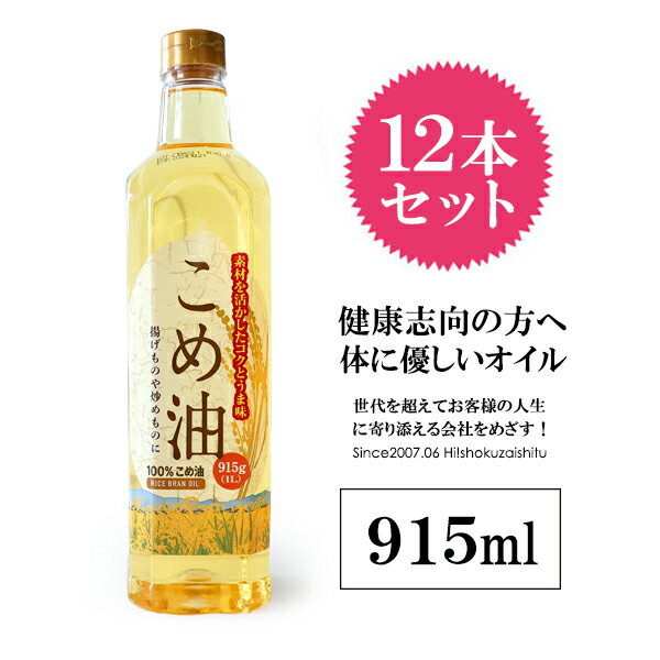 【送料無料 12本セット】素材を活かしたコクと旨味のこめ油 【1000ml 内容量915ml 12本】【常温/全温度帯可】 こめ油 米油 揚げ物 健康 栄養機能食品 油