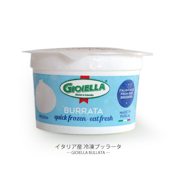 GIOIELLA 冷凍ブラータ 本場イタリア産 【100g】【冷凍のみ】冷凍チーズ フレッシュチーズ ブラータ パーティー 前菜 チーズ