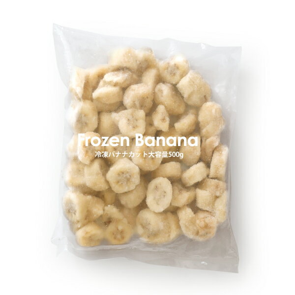 冷凍 バナナカット【500g】【冷凍のみ】 バナナ フルーツ バナナスライス カットバナナ オートミール 果物 フルーツ グラノーラ