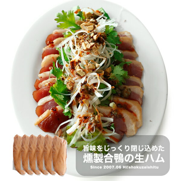 【1個あたり265円！お得な6個セット】特大お助けコール開催中！燻製香で脂の旨味を閉じ込めた 合鴨生ハム ホールサイズ 【180g×6個】【冷凍のみ】鴨肉 合鴨 燻製 おつまみ 鴨 スモーク