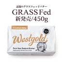 グラスフェッドバター 有塩 450g ニュージーランド産 ウエストゴールド