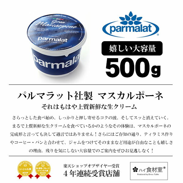 パルマラット社製マスカルポーネチーズフレッシュ【500g】【冷蔵のみ】【D+1】
