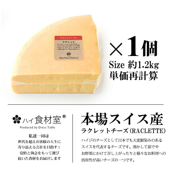 ラクレット　チーズ　【約1.2kg】【5,200円(税込)/1kg当たり再計算】【重量再計算商品】【冷蔵/冷凍可】　スイス産　Raclette