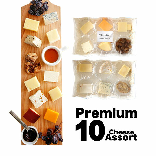 チーズ 詰め合わせ セット チーズ10種とドライフルーツのプレミアムアソート　職人切りたてを直送 ギフト プレゼント