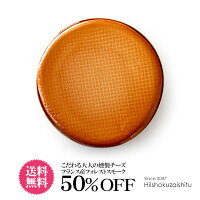 驚異の半額50％OFF！大人の最強おつまみ！フランス産フォレストスモークチーズまるごと1枚【冷蔵のみ】【D+1】