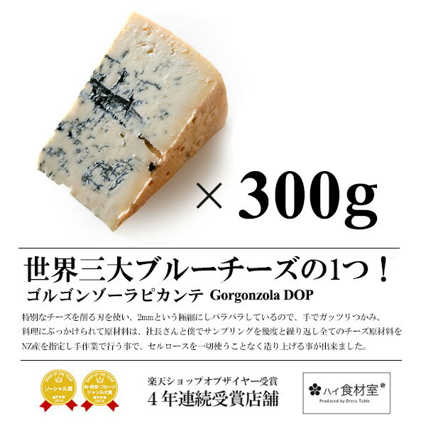 ゴルゴンゾーラピカンテ300gDOP認定品ゴルゴンゾーラチーズ【冷蔵/冷凍可】【D+0】※現在カットの形が変わる可能性が御座います