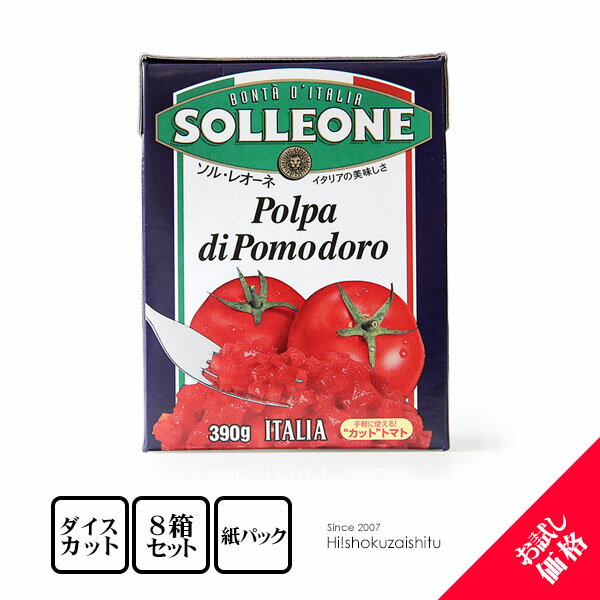 楽天ハイ食材室ソルレオーネ ダイストマト（紙パック） 8箱セット 【390g×8箱】【常温/全温度帯可】テトラパック トマト トマトソース パスタ 紙パック トマト カット カットトマト 完熟トマト パスタ リゾット シチュー