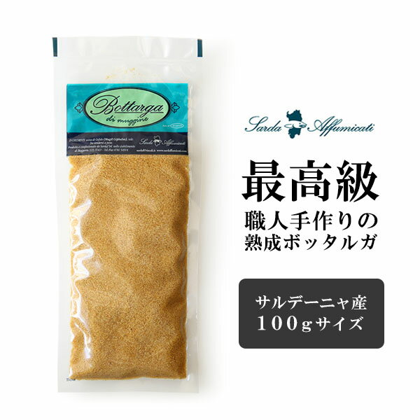 地中海サルディニア産 職人が手作りで仕上げる熟成ボッタルガパウダー【100g】【冷蔵/冷凍可】 ボッタルガ からすみ カラスミ ボラ パスタ 地中海