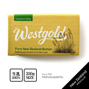 【ゴールドパッケージ】 グラスフェッドバター 無塩 250g 【冷蔵/冷凍可】ニュージーランド産 ウエストゴールド バター コーヒー