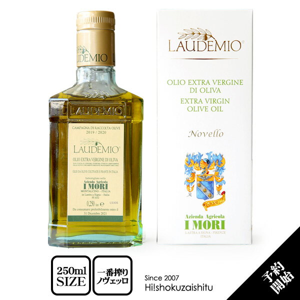 【限定48本のみ】 年に一度の特別な一滴！貴重で超フレッシュなノヴェッロ2023！イタリア産初摘 ラウデミオEXVオリーブオイル 【250ml】【常温/全温度帯可】のサムネイル