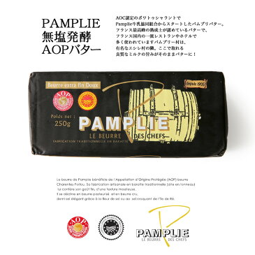 シャラントポワトゥ A.O.P パムプリ— エクストラ・フィン 食塩不使用バター 【250g】【冷凍のみ】 AOPバター 無塩発酵 フランス産　発酵バター　無塩バター