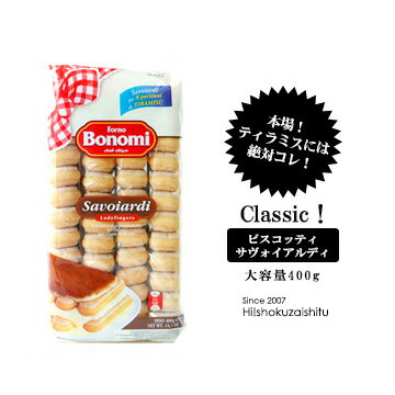 イタリア産：ビスコッティ サボイアルディ！そのまま召し上がってもティラミスの材料にもオススメです！【400g】【常温/全温度帯可】【D+2】