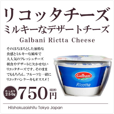 リコッタパンケーキなどに！ ガルバーニ社製 リコッタ チーズ（ricotta）ミルキーでほろほろとした食感が大人気のフレッシュチーズ！【250g】【冷蔵のみ】【D+0】