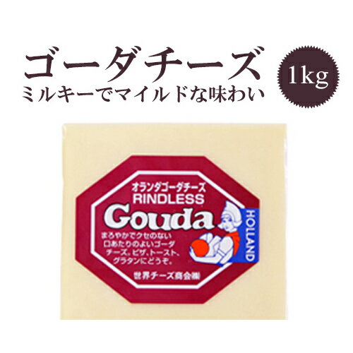 ゴーダ　チーズ　約1kg（ゴーダチーズ）【130円/100g当り再計算】【重量再計算商品】【冷蔵/冷凍可】【D+2】