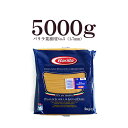 バリラ スパゲッティNo.5（1.7mm）Spaghetti/Barilla【5kg】【常温品/全温度帯可】【D+0】