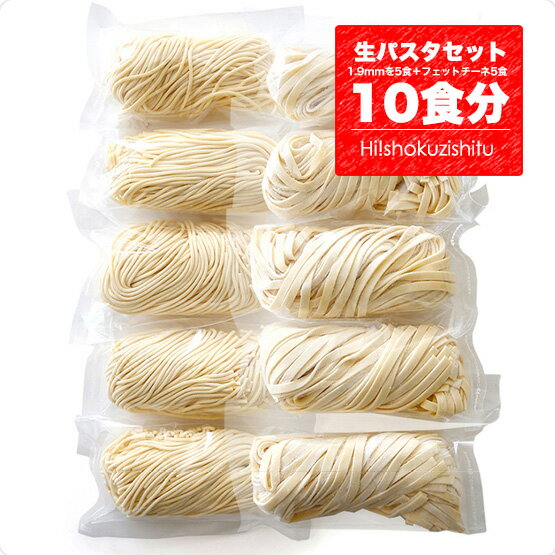 生パスタセット パスタ1.9mmを5個＋フェットチーネ5個＝ガッツンっと10個セット 【冷蔵/冷凍可】 パスタ 生パスタ セット 詰め合わせ