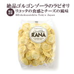 【ご好評につき増量！感謝の終売】たった3分で本格イタリアン！リコッタとゴルゴンゾーラのラビオリ【1kg】【冷凍のみ】 パスタ ラビオリ ゴルゴンゾーラ リコッタ 冷凍食品 簡単 【賞味期限2024年5月22日】