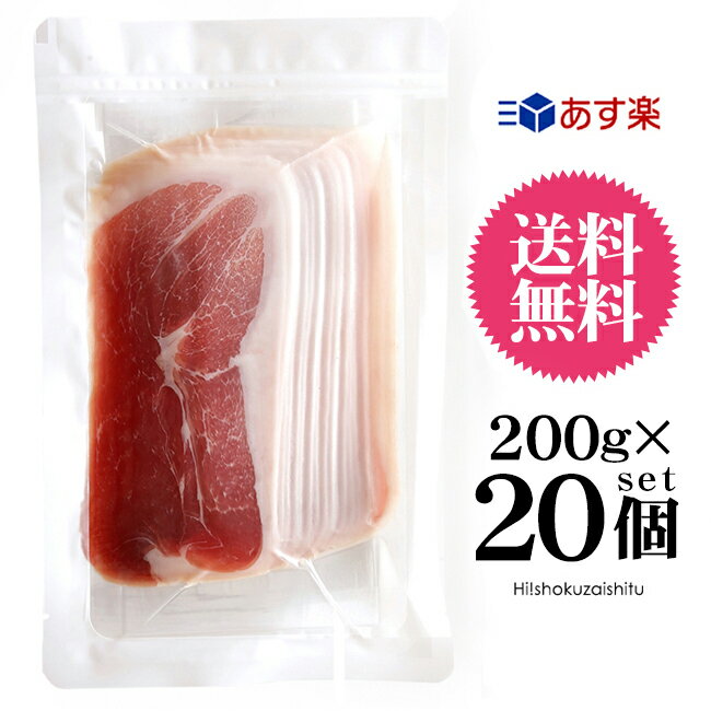 生ハム 【送料無料】 本場ヨーロッパ産　生ハム スライス プロシュート　　200g×20個【冷凍/冷蔵可】　＜ 加工場直送 ＞【cso】 業務用 大容量 プロシュット おつまみ グルメ 生ハム レストラン シェフ御用達 あす楽 【ST】