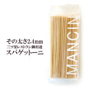 三ツ星レストランの味わいをご自宅で!その太さ2.4mm!小麦...