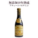 無添加 バルサミコ酢 10年熟成 ジュゼッペジュスティ 金4メダル 250ml【常温/冷凍不可】