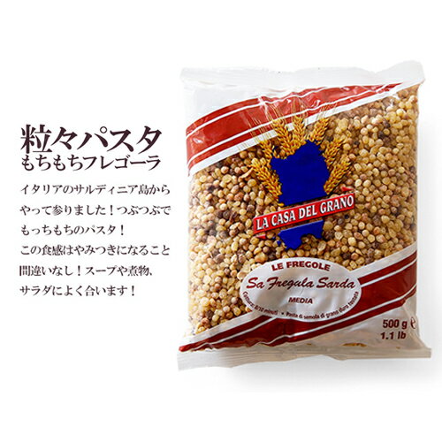 フレゴーラ　500g【常温/全温度帯可