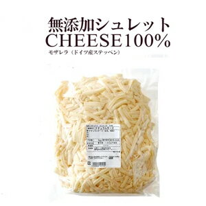 無添加こだわる大人の配合　モザレラ　チーズ　100％　ステッペン　　シュレットチーズ　セルロース不使用　　ハットグ　チーズドック　タッカルビ　無添加