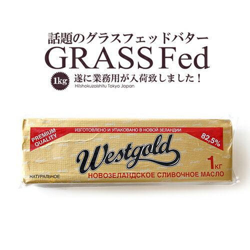 無塩 グラスフェッド バター 1kg ニュージーランド産 ウエストゴールド【冷凍のみ】