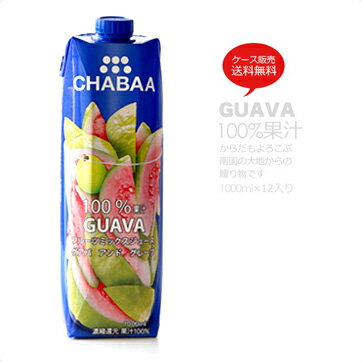 【送料無料】【1000ml×12本セット】 グアバジュース からだも喜ぶ南国の大地からの贈り物 CHABAA チャバ GUAVA【常温のみ】【同梱不可】