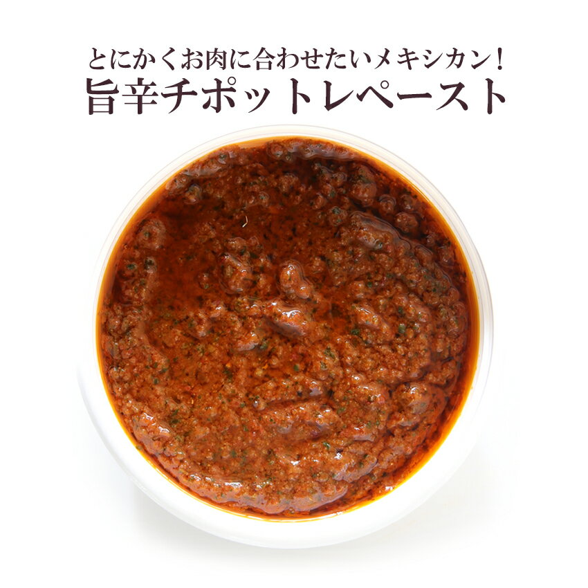 旨辛チポットレペースト！とにかくまずはお肉に塗りたくってください！ピリ辛でスモーキーな風味がたまらない！絶対肉に合わせたい！チポットレペースト