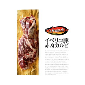 イベリコ豚　ベジョータ　原産種血統75％　スペイン産　赤身カルビ　【450g】【冷凍のみ】