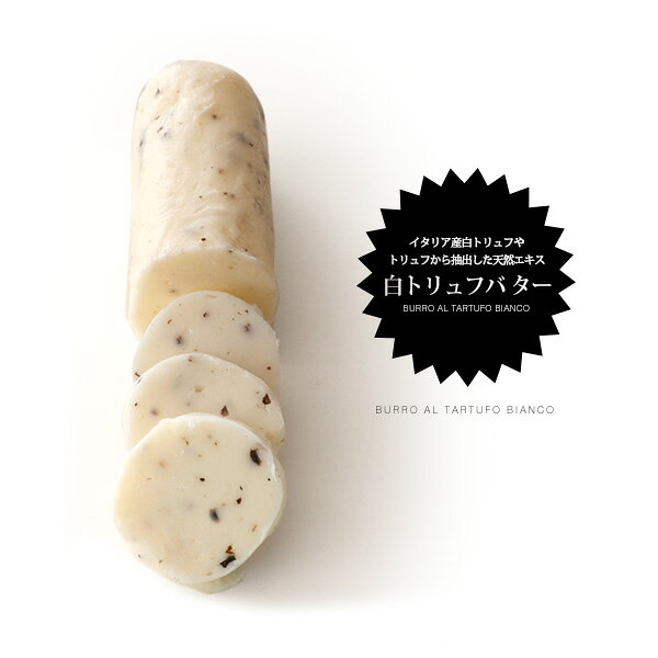 白トリュフバター 50g 【冷凍/冷蔵配送可】人気　パン トースト 料理 　ギフト 有塩バター