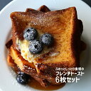 卵とミルクのコクに優しい甘さ!ふわっと厚切りフレンチトースト 【6枚入り】【冷凍のみ】 フレンチトースト フレンチ パン トースト 朝食