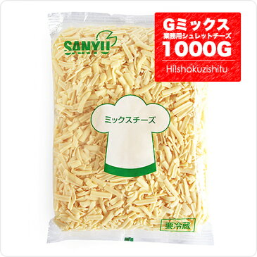 Gミックスチーズ ピザ用チーズ（シュレットチーズ）業務用 チーズ とろけるチーズ【1000g】【冷蔵/冷凍可】【D+0】