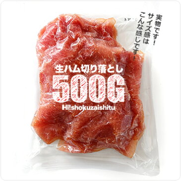 国産生ハム切り落とし【大容量500g】　形なんて気にしない！というお客様におススメお得な逸品！！風味は全く変わらないのに切り落としという理由で訳あり価格