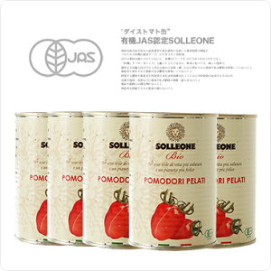 有機トマト使用!ソルレオーネ社/オーガニック・ホールトマト【400g×5缶セット】※メーカー小売価格から16%OFF【常温/全温度帯可】【hishock】