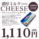 クリームチーズ ニュージーランド産 アンカー 1kg【冷蔵のみ】※現在パッケージが変更しております。【D+2】