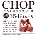 ラムチョップが1本当り236円（税別）！ ジューシーで柔らか...