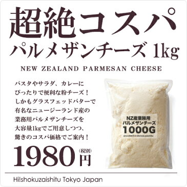 グラスフェッドバターの産地として知られるニュージーランド産！ 超コスパの業務用 パルメザンチーズ 1kg 粉チーズ 業務用 ニュージーランド産【1000g】【冷蔵/冷凍可】【D+0】