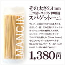 三ツ星レストランの味わいをご自宅で!その太さ2.4mm!小麦...