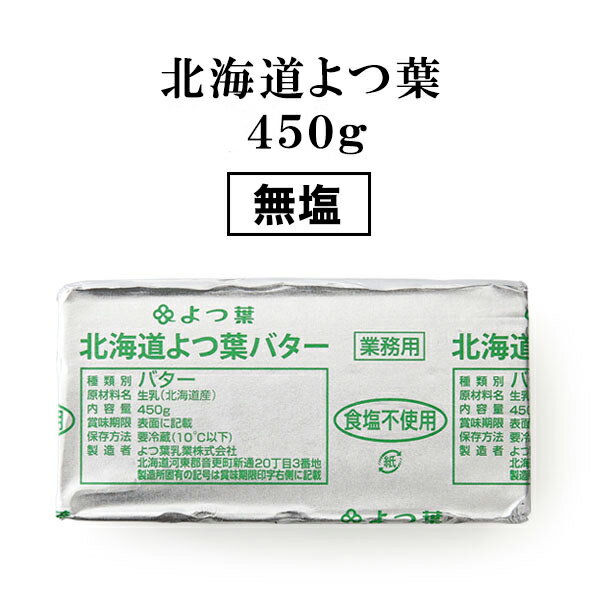 ■INFORMATION 商品名：よつ葉バター(無塩) 原産国：日本 賞味期限：お届け後、未開封で約2か月 サイズ：450g 原材料：生乳（北海道産） 保存方法：冷蔵で保管して下さい 発送方法：基本冷蔵発送/冷凍発送可能 ■販売者 DRESSTABLE Inc. 東京都中央区日本橋浜町1-11-8 ザ・パークレックス日本橋5F ■配送方法クール宅急便（ヤマト運輸）にてご手配させて頂きます。 ■お届けの目安 宅急便（出荷日/翌日着） ※出荷日からの日数となります。 ■栄養成分(100gあたり) エネルギー748kcal たんぱく質0.1〜1.1g 脂質82.7g 炭水化物0.1〜1.1g 食塩相当量0〜0.05g