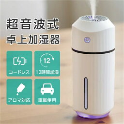 【5倍ポイント】卓上加湿器 超音波式 コードレス アロマ 次亜塩素酸水対応 大容量 320ml 最大12時間加湿 除菌 加湿器 持ち運び便利 車載 加湿器 車用加湿器 オフィス 子供部屋 部屋 乾燥/花粉症対策 空焚き防止