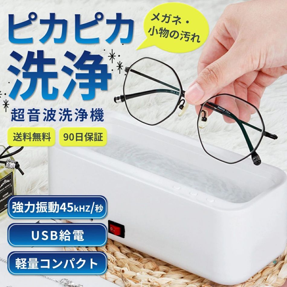 超音波洗浄機 メガネ洗浄機 超音波 メガネクリーナー メガネ 洗浄機 眼鏡洗浄機 家庭用 入れ歯洗浄器 超音波洗浄器 ジュエリー 指輪 お手入れ 電動 自動洗浄 汚れ ケア 黄砂 大型 腕時計 貴金属 歯ブラシ 汚れ 皮脂 花粉 汚れ落とし