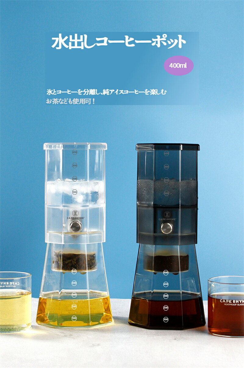 商品名　水出しコーヒーポット 商品説明 水出し専用コーヒーポット。水と氷1：1比例でを注ぎ、フィルターポットに豆を入れて約8時間で、自宅で水出しコーヒーが作れます。フィルターがついているので簡単。密閉保存でコーヒーの風味を逃がしにくい構造で...